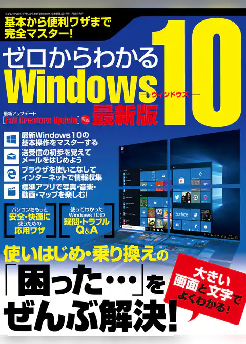 ゼロからわかるWindows10 最新版