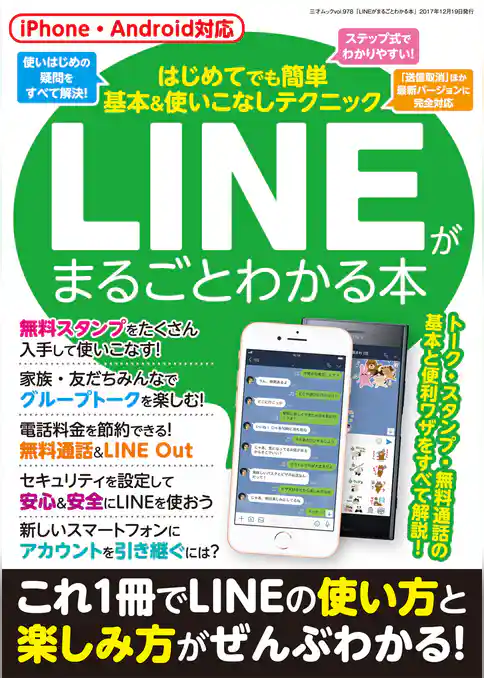 LINEがまるごとわかる本