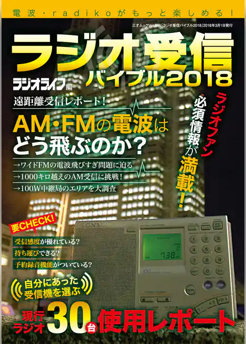ラジオ受信バイブル2018