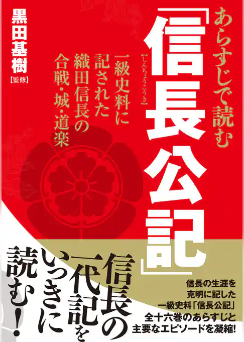 あらすじで読む｢信長公記｣ 一級史料に記された織田信長の合戦･城･道楽