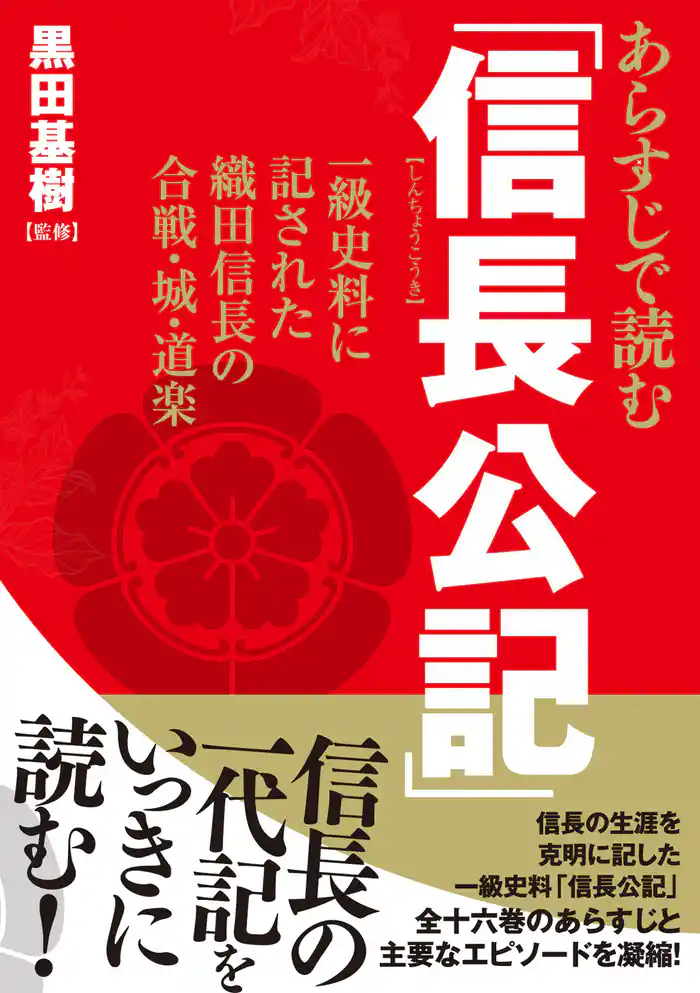 あらすじで読む「信長公記」 一級史料に記された織田信長の合戦・城・道楽
