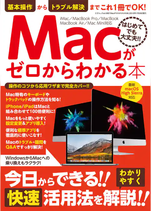 Macがゼロからわかる本