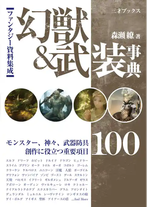 ファンタジー資料集成 幻獣&武装事典