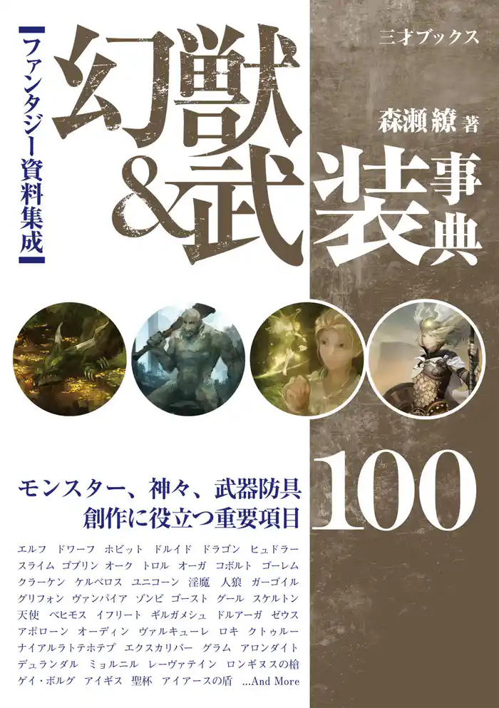 ファンタジー資料集成 幻獣&武装事典