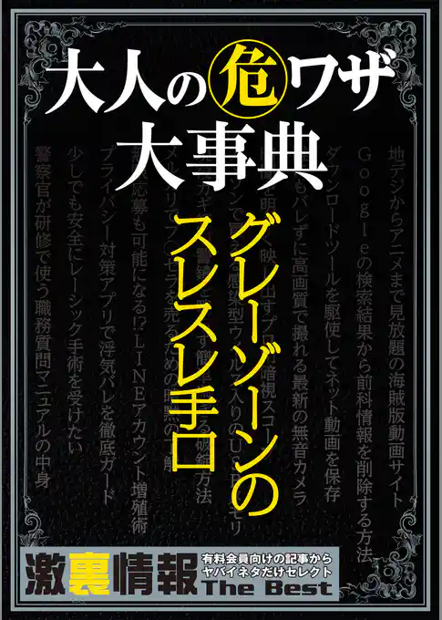 大人の(危)ワザ大事典