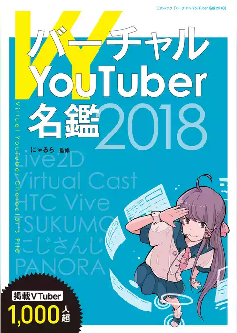 バーチャルYouTuber名鑑2018