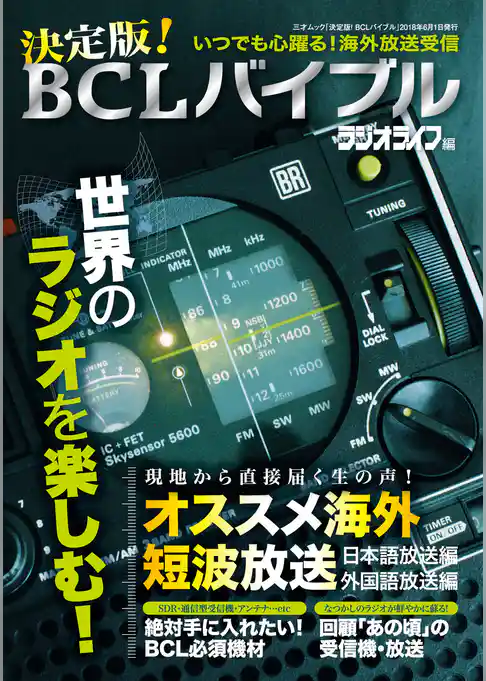 決定版！ BCLバイブル