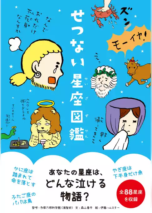 せつない星座図鑑