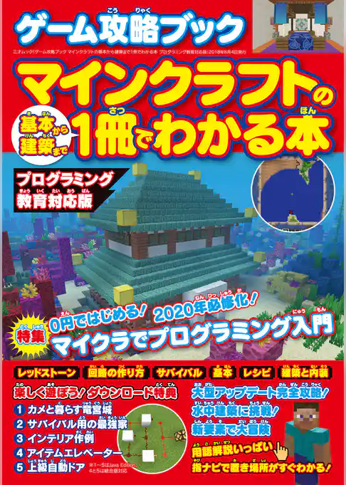 ゲーム攻略ブック マインクラフトの基本から建築まで1冊でわかる本 プログラミング教育対応版