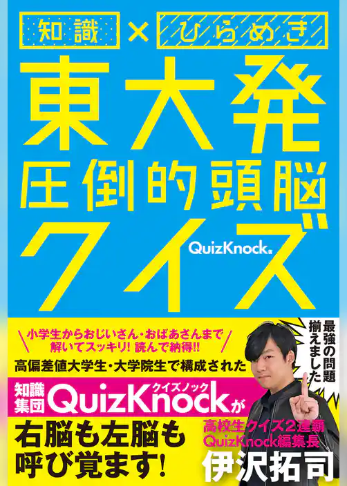 知識×ひらめき 東大発 圧倒的頭脳クイズ