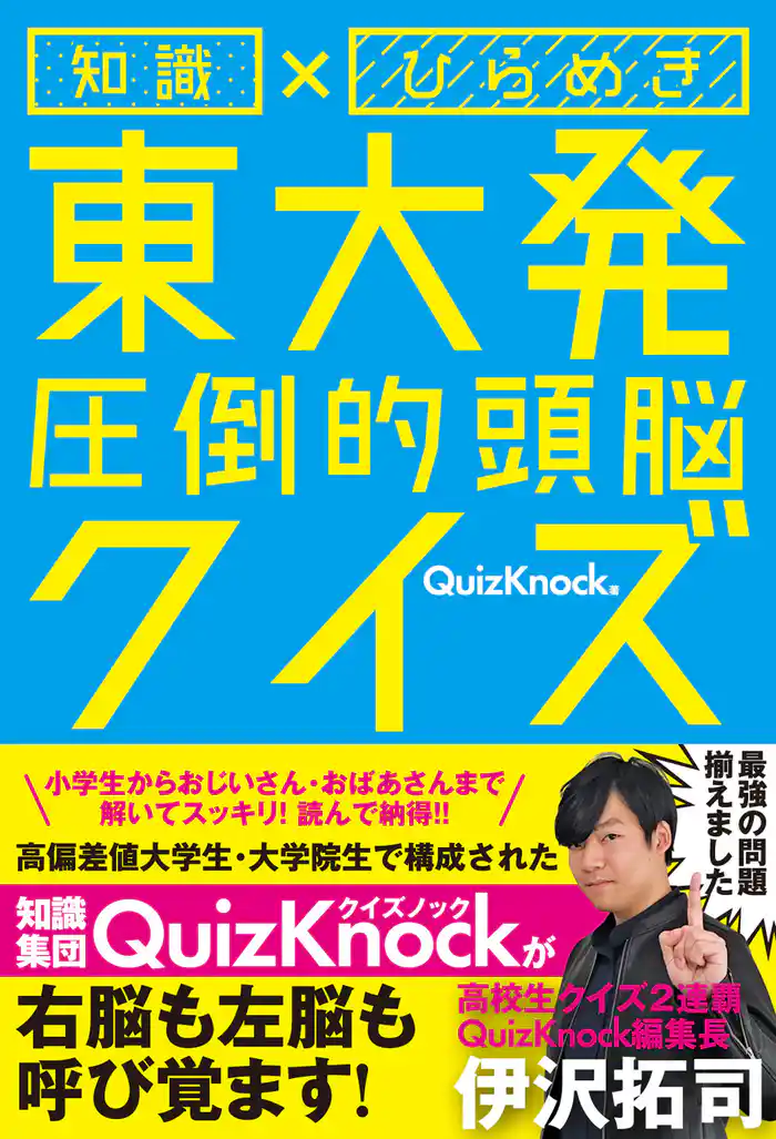 知識×ひらめき 東大発 圧倒的頭脳クイズ