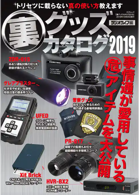 裏グッズカタログ2019