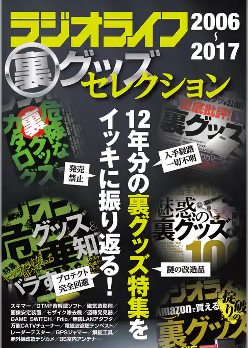 ラジオライフ裏グッズセレクション