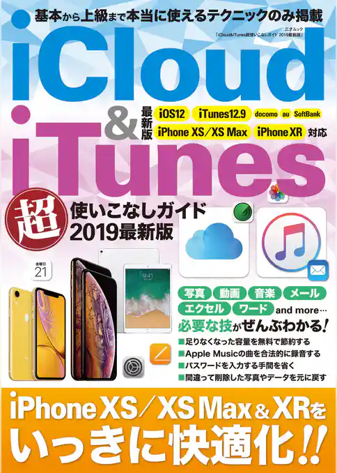 iCloud&iTunes超使いこなしガイド 2019最新版