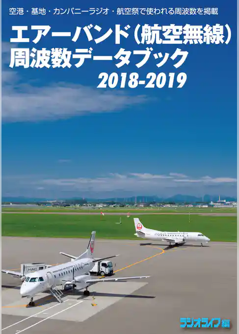 エアーバンド(航空無線)周波数データブック2018-2019