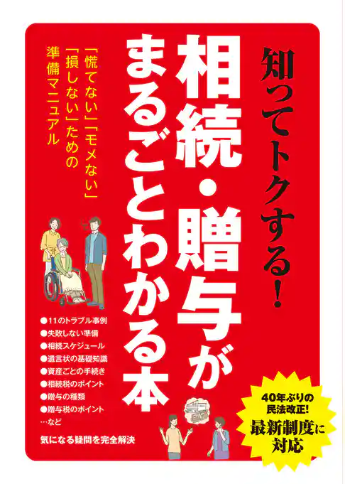 知ってトクする！相続･贈与がまるごとわかる本