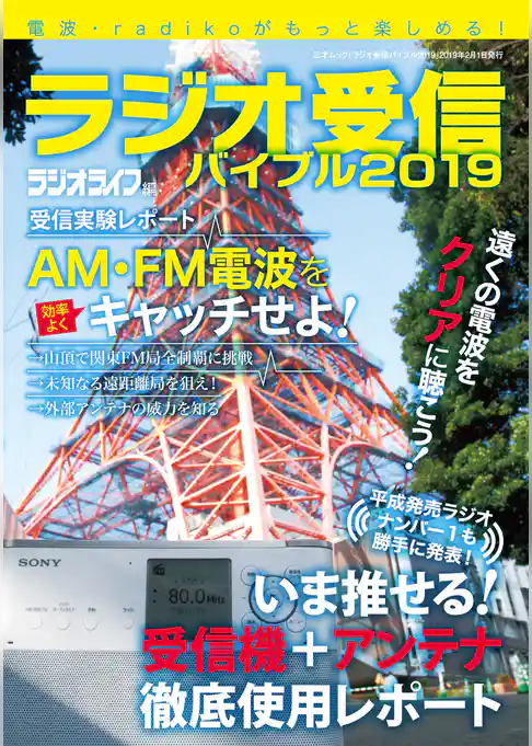 ラジオ受信バイブル2019