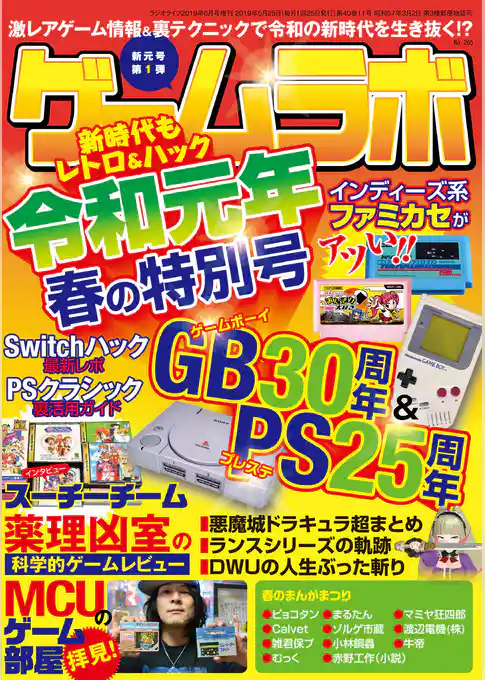 ゲームラボ 令和元年春の特別号