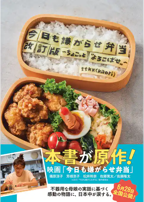 今日も嫌がらせ弁当 改訂版 〜ちょこっと“よろこばせ”〜