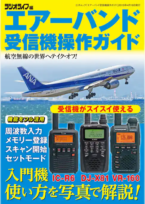 エアーバンド受信機操作ガイド
