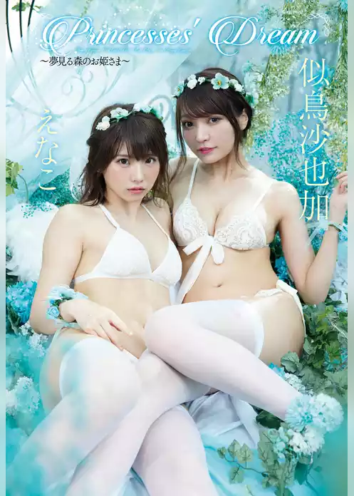 【デジタル限定】えなこ＆似鳥沙也加写真集「Princesses’ Dream」