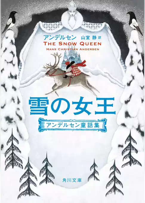 アンデルセン童話集