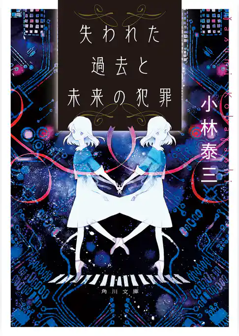 失われた過去と未来の犯罪