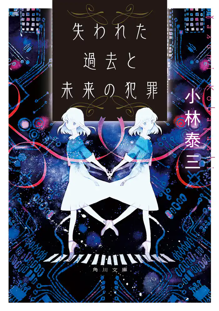 失われた過去と未来の犯罪