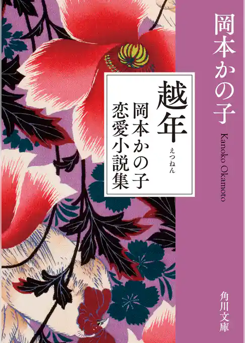越年　岡本かの子恋愛小説集