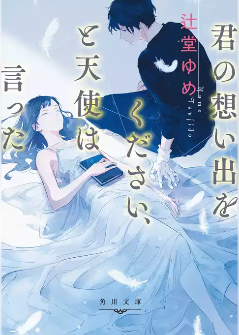 君の想い出をください、と天使は言った