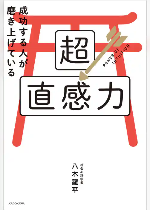 成功する人が磨き上げている超直感力