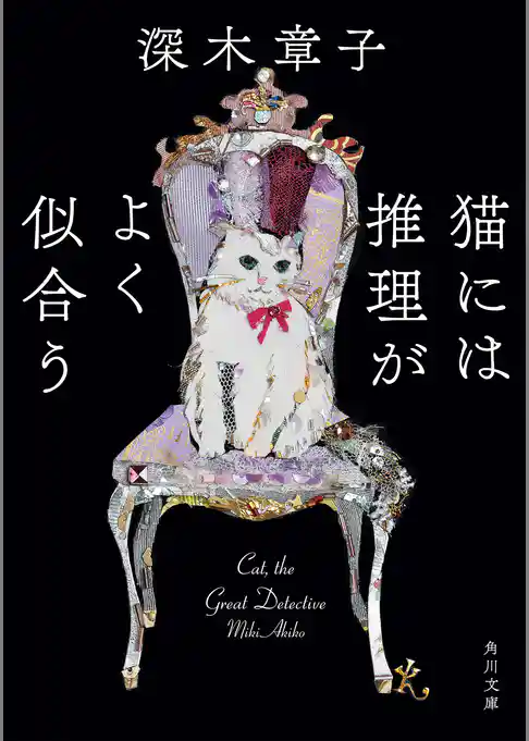 猫には推理がよく似合う