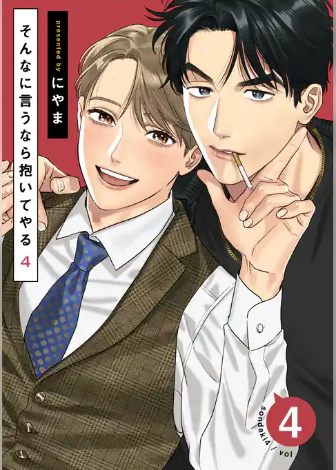 そんなに言うなら抱いてやる