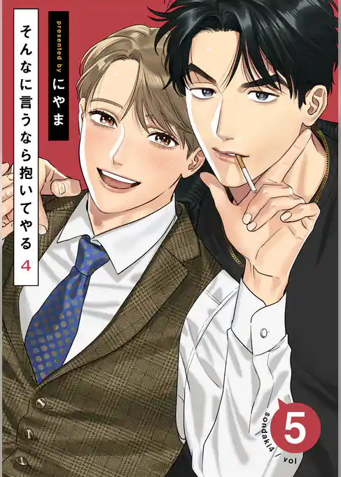 そんなに言うなら抱いてやる