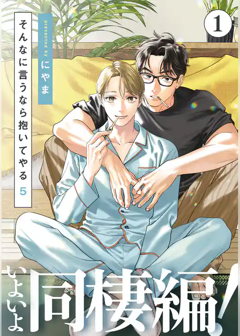 そんなに言うなら抱いてやる