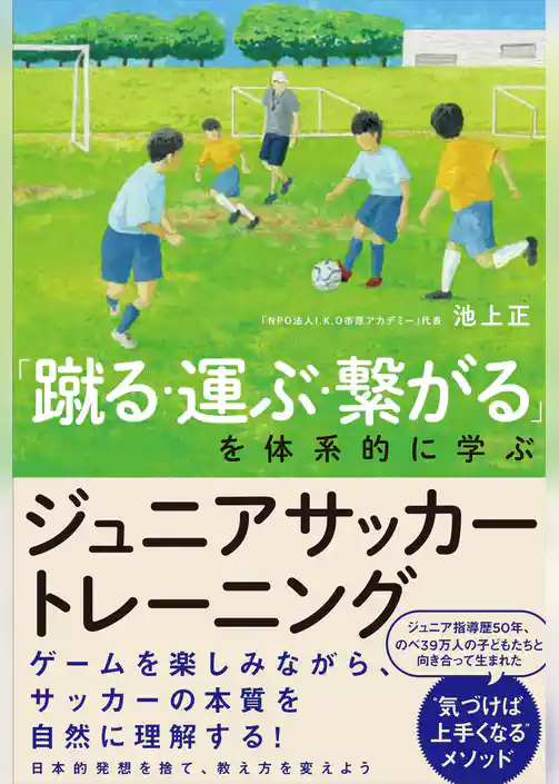 「蹴る・運ぶ・繋がる」を体系的に学ぶ ジュニアサッカートレーニング