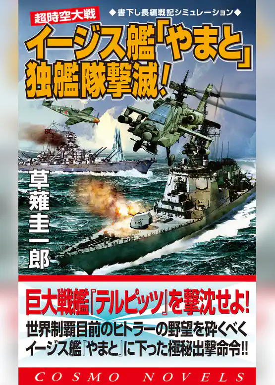 超時空大戦　イージス艦「やまと」