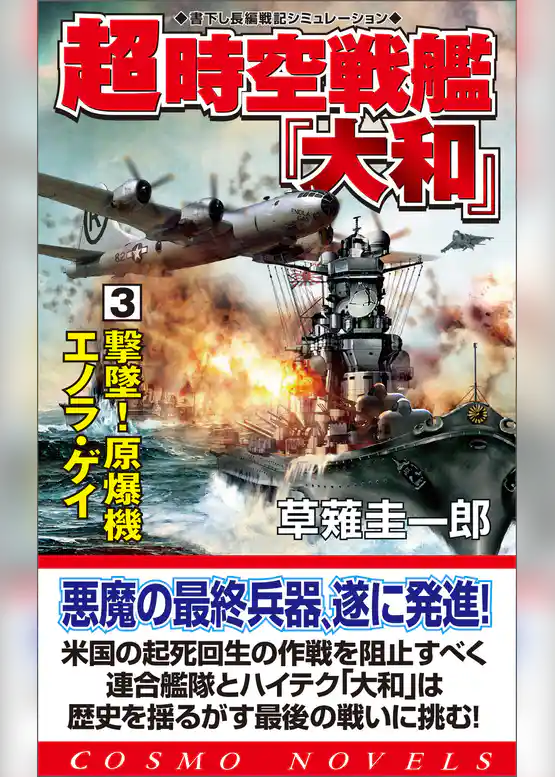 超時空戦艦「大和」