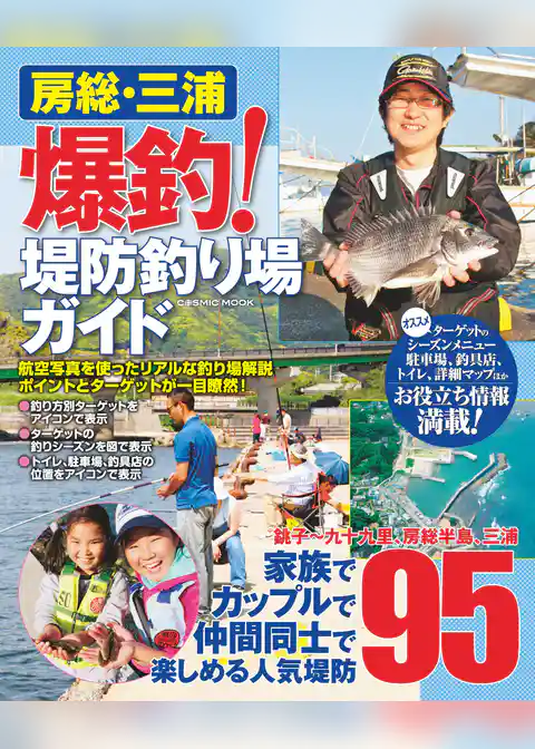 房総･三浦 爆釣！堤防釣り場ガイド