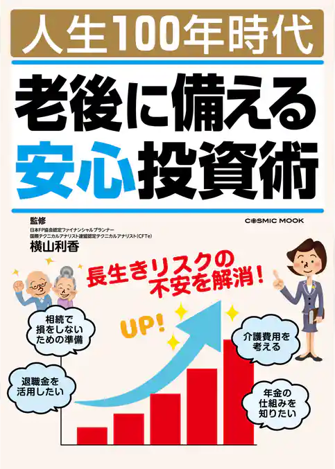 人生100年時代 老後に備える安心投資術