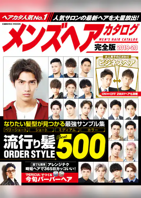 メンズヘアカタログ完全版 2019-20