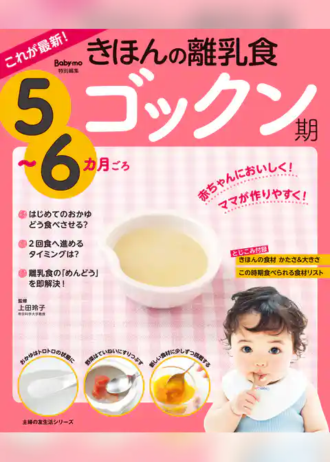 これが最新！きほんの離乳食　ゴックン期　５～６カ月ごろ
