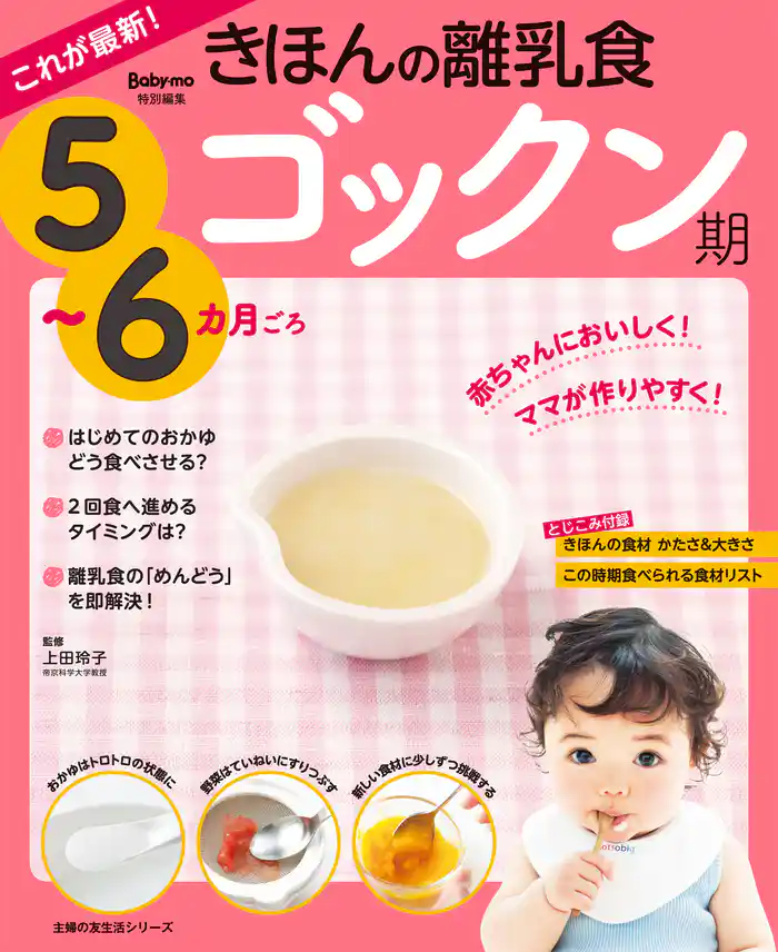 これが最新!きほんの離乳食 ゴックン期 5~6カ月ごろ