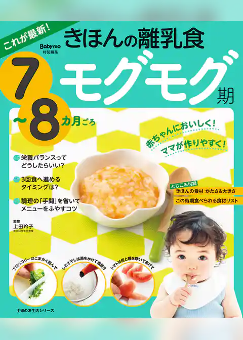 これが最新！きほんの離乳食　モグモグ期　７～８カ月ごろ