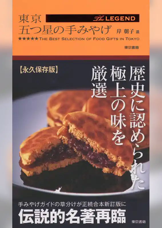 東京 五つ星の手みやげ The LEGEND