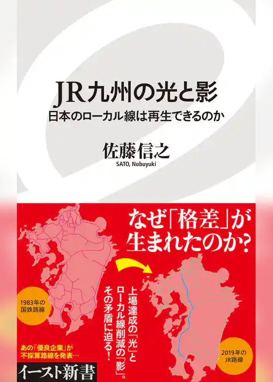 JR九州の光と影　日本のローカル線は再生できるのか