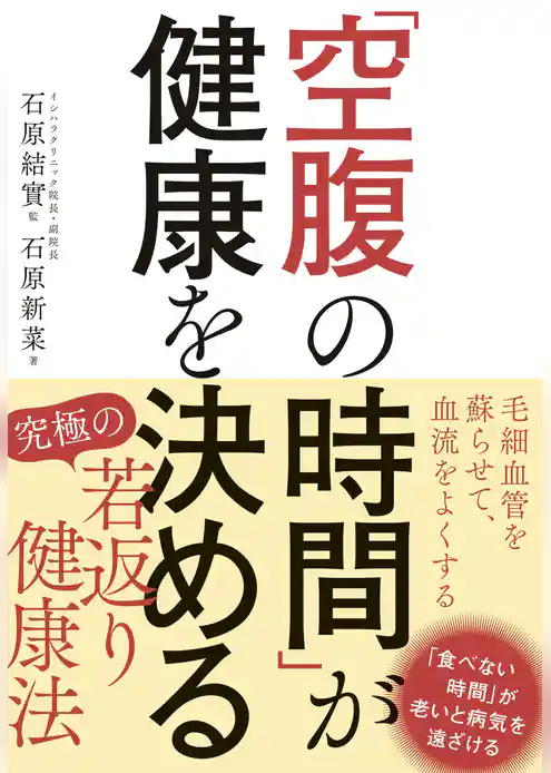 「空腹の時間」が健康を決める