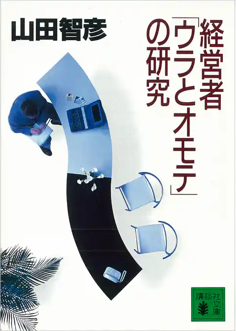 経営者「ウラとオモテ」の研究