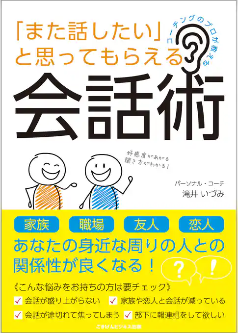 コーチングのプロが教える 「また話したい」と思ってもらえる会話術