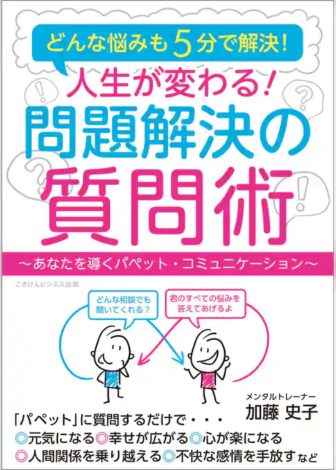 どんな悩みも5分で解決！　人生が変わる！　問題解決の質問術　～あなたを導くパペット・コミュニケーション～